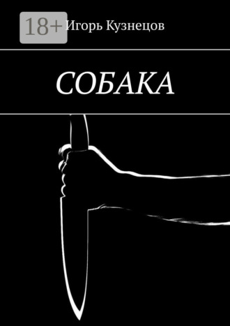 Игорь Кузнецов. Собака
