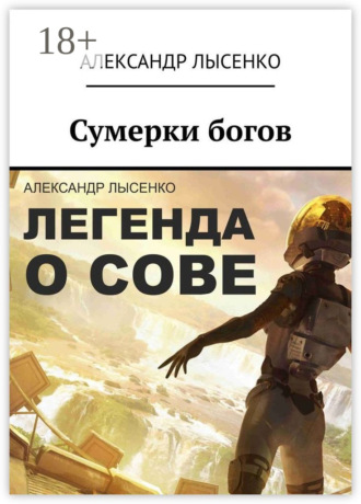 Александр Лысенко. Легенда о Сове – Сумерки богов. История первая