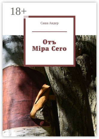 Саша Андер. Отъ Міра Сего