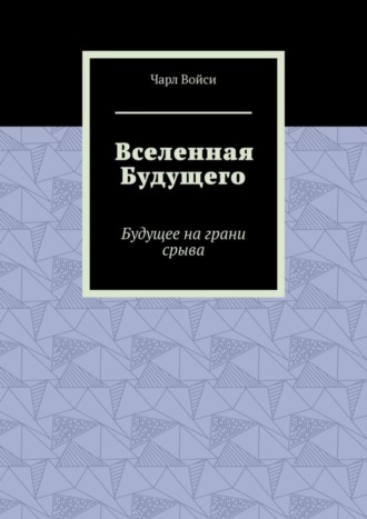Чарл Войси. Вселенная Будущего. Будущее на грани срыва