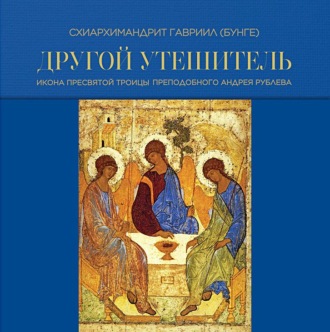 . Другой Утешитель. Икона Пресвятой Троицы преподобного Андрея Рублева
