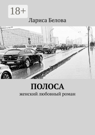 Лариса Белова. Полоса. Женский любовный роман