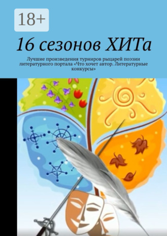 Алла Константиновна Райц. 16 сезонов ХИТа. Лучшие произведения турниров рыцарей поэзии литературного портала «Что хочет автор. Литературные конкурсы»
