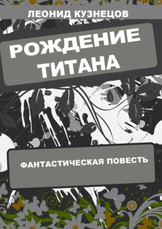 Леонид Кузнецов. Рождение титана