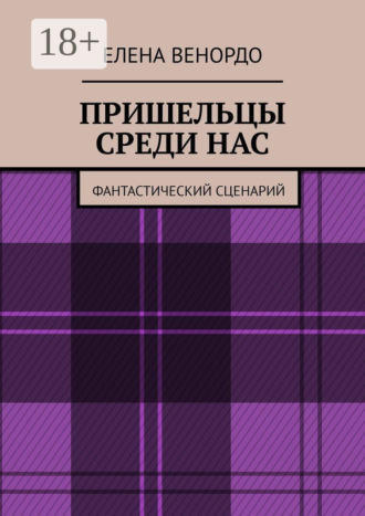 . Пришельцы среди нас. Фантастический сценарий