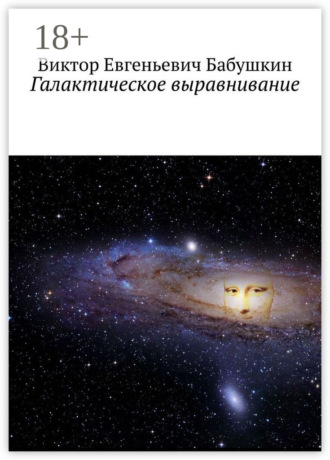 . Галактическое выравнивание