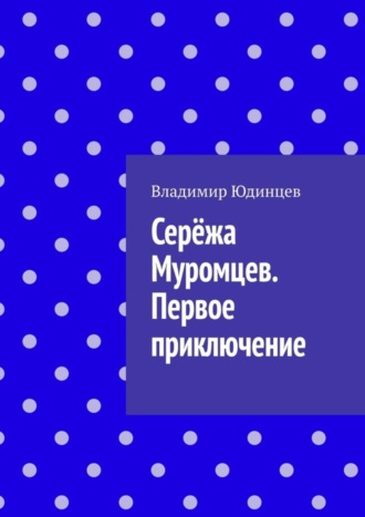 Владимир Геннадьевич Юдинцев. Серёжа Муромцев. Первое приключение