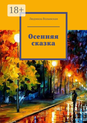 Людмила Волынская. Осенняя сказка