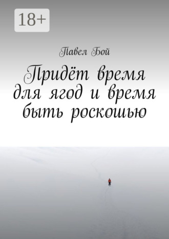Павел Бой. Придёт время для ягод и время быть роскошью