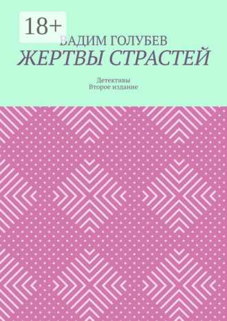 Вадим Голубев. Жертвы страстей. Детективы. Второе издание