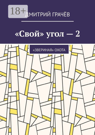 Дмитрий Грачёв. «Свой» угол – 2. «Звериная» охота