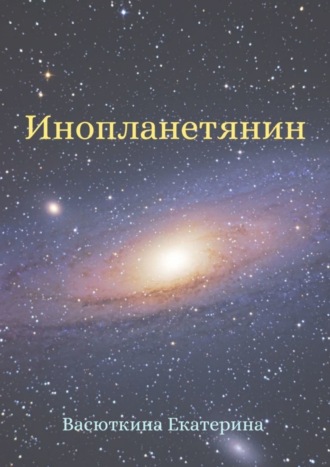 . Инопланетянин