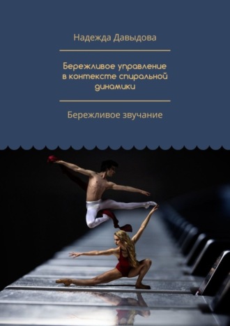 . Бережливое управление в контексте спиральной динамики. Бережливое звучание