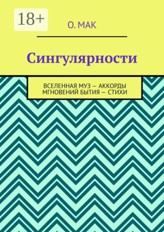 . Сингулярности. Вселенная муз – Аккорды мгновений бытия – Стихи