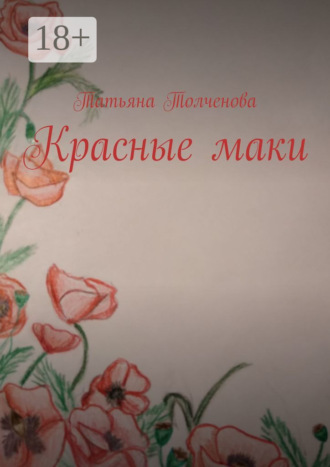 Татьяна Толченова. Красные маки