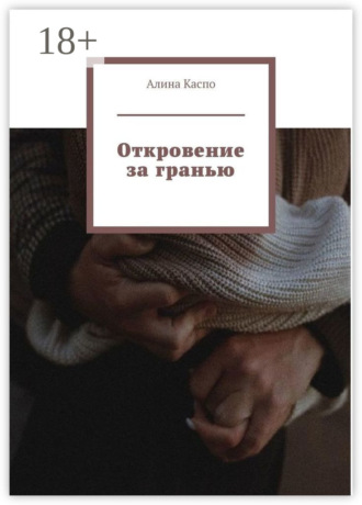 Алина Каспо. Откровение за гранью