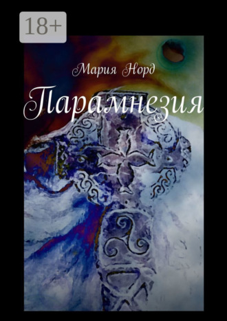 Мария Норд. Парамнезия