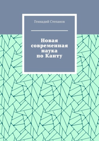 Геннадий Степанов. Новая современная наука по Канту