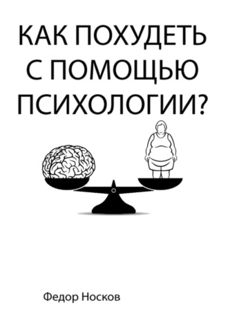 . Как похудеть с помощью психологии?