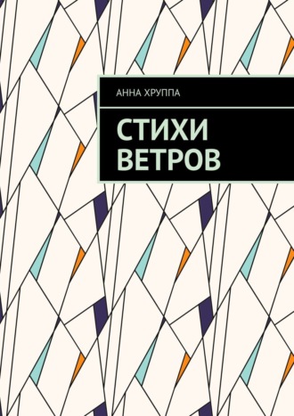 . Стихи ветров