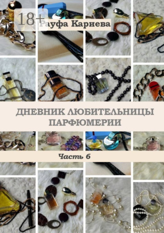 Рауфа Кариева. Дневник любительницы парфюмерии. Часть 6