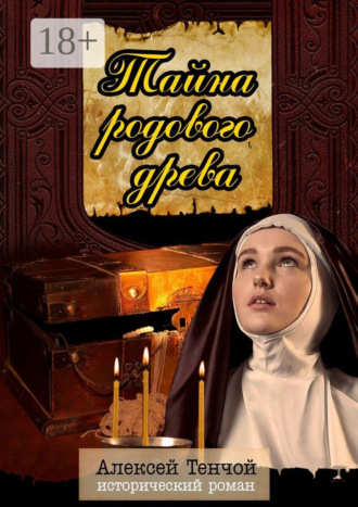 . Тайна родового древа. Исторический роман