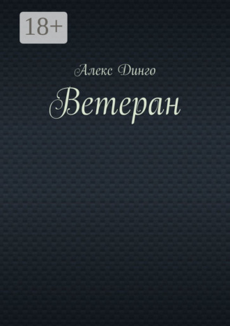 . Ветеран