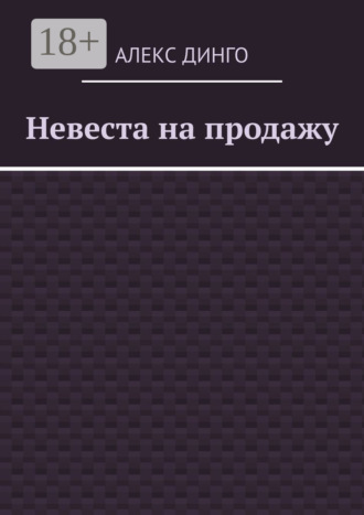 . Невеста на продажу