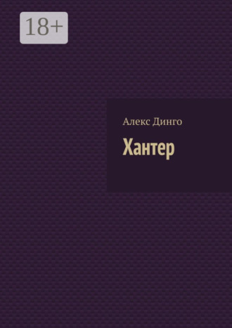 Алекс Динго. Хантер