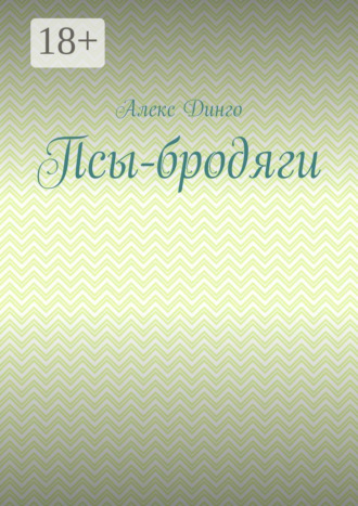 Алекс Динго. Псы-бродяги