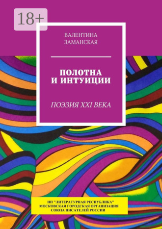 . Полотна и интуиции. Поэзия XXI века