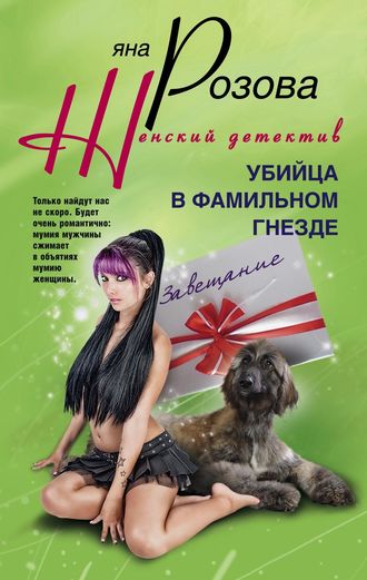 . Убийца в фамильном гнезде