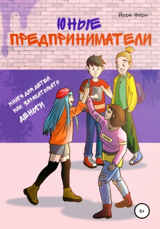 . Юные Предприниматели