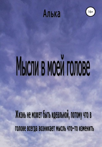 . Мысли в моей голове