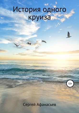 . История одного круиза