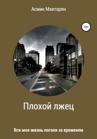 Асмик Арамаисовна Мхитарян. Плохой лжец