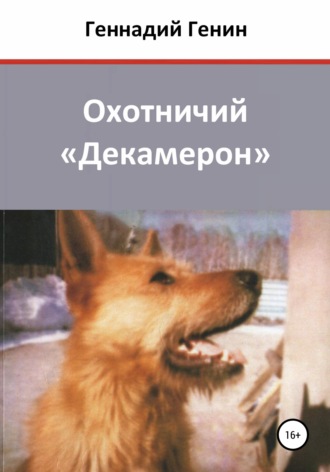 . Охотничий «Декамерон»