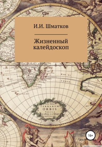 . Жизненный калейдоскоп