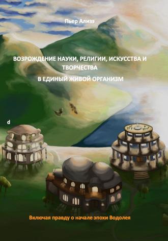 . Возрождение науки, религии и искусства, творчества/творения. Воссоединение науки, религии и творчества/творения в единый живой организм