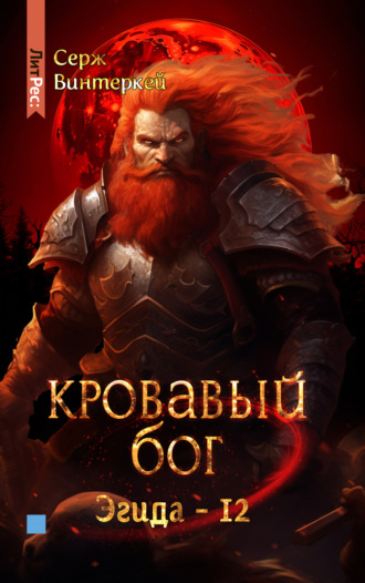 . Кровавый бог
