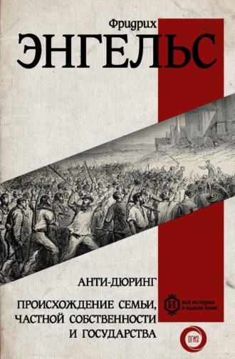 . Анти-Дюринг. Происхождение семьи, частной собственности и государства