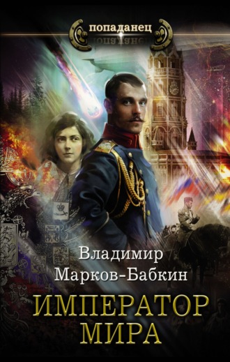 Владимир Марков-Бабкин. Император мира