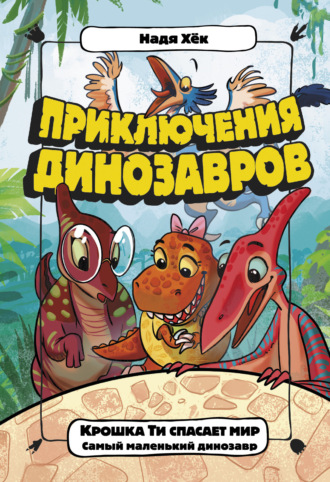 . Крошка Ти спасает мир. Самый маленький динозавр