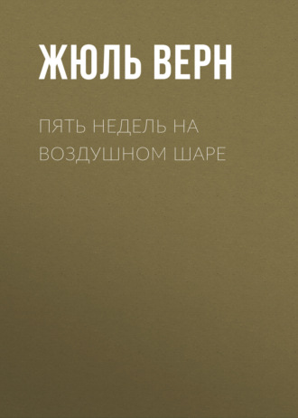 Жюль Верн. Пять недель на воздушном шаре
