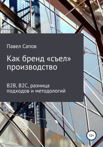 Павел Сапов. Как бренд «съел» производство: B2B, B2C, разница подходов и методологий
