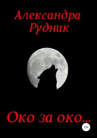Александра Рудник. Око за око…