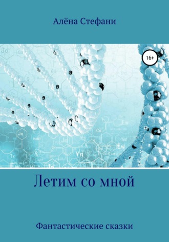 . Летим со мной