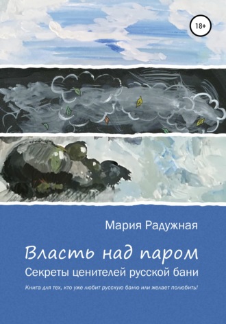 . Власть над паром