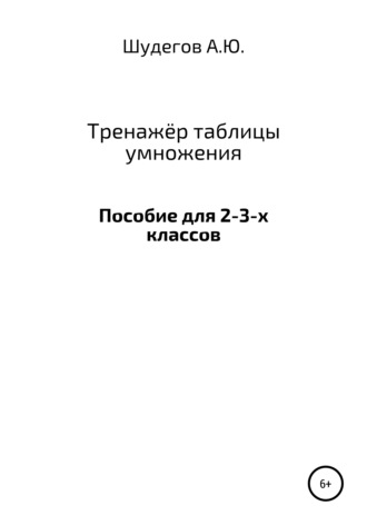Шудегов А.Ю.. Тренажёр таблицы умножения