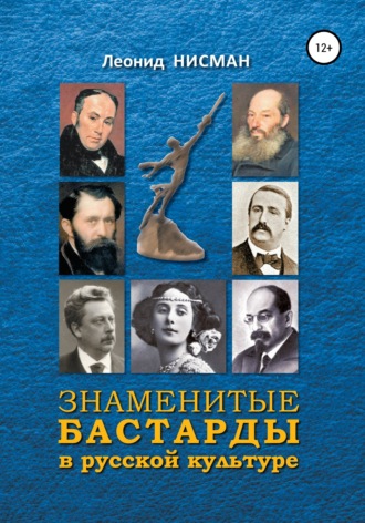 Леонид Нисман. Знаменитые бастарды в русской культуре